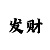 新疆时时彩2元彩票三星走势图
